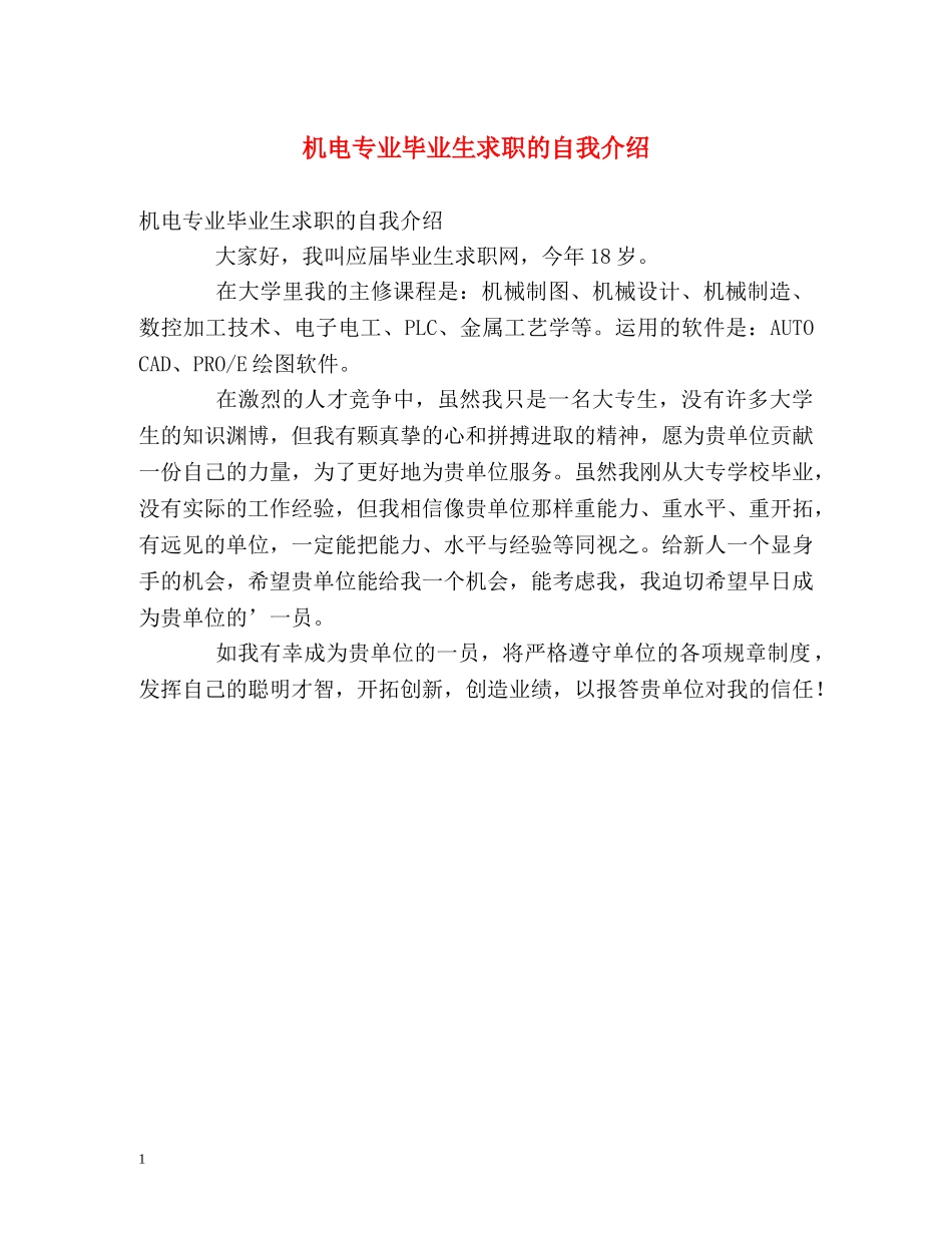 机电专业毕业生求职的自我介绍 _第1页