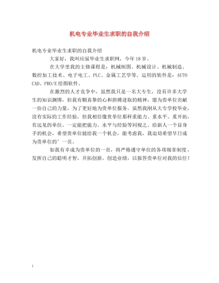 机电专业毕业生求职的自我介绍 