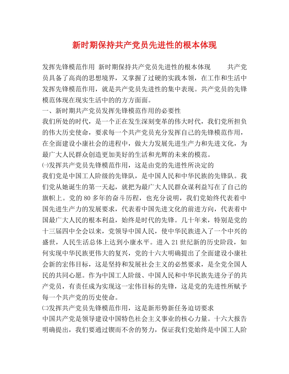 新时期保持共产党员先进性的根本体现 _第1页