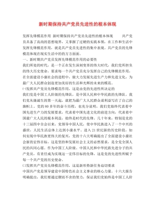 新时期保持共产党员先进性的根本体现 