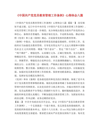 《中国共产党党员教育管理工作条例》心得体会八篇 