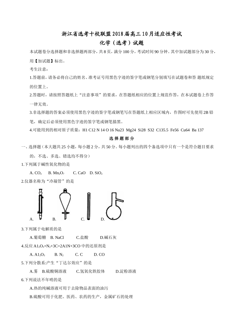 浙江省选考十校联盟2018届高三10月适应性考试化学(选考)试题_第1页