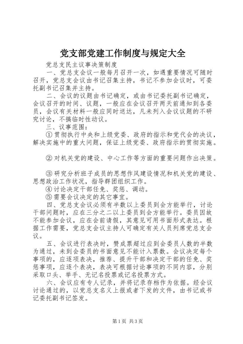 党支部党建工作制度与规定大全_第1页