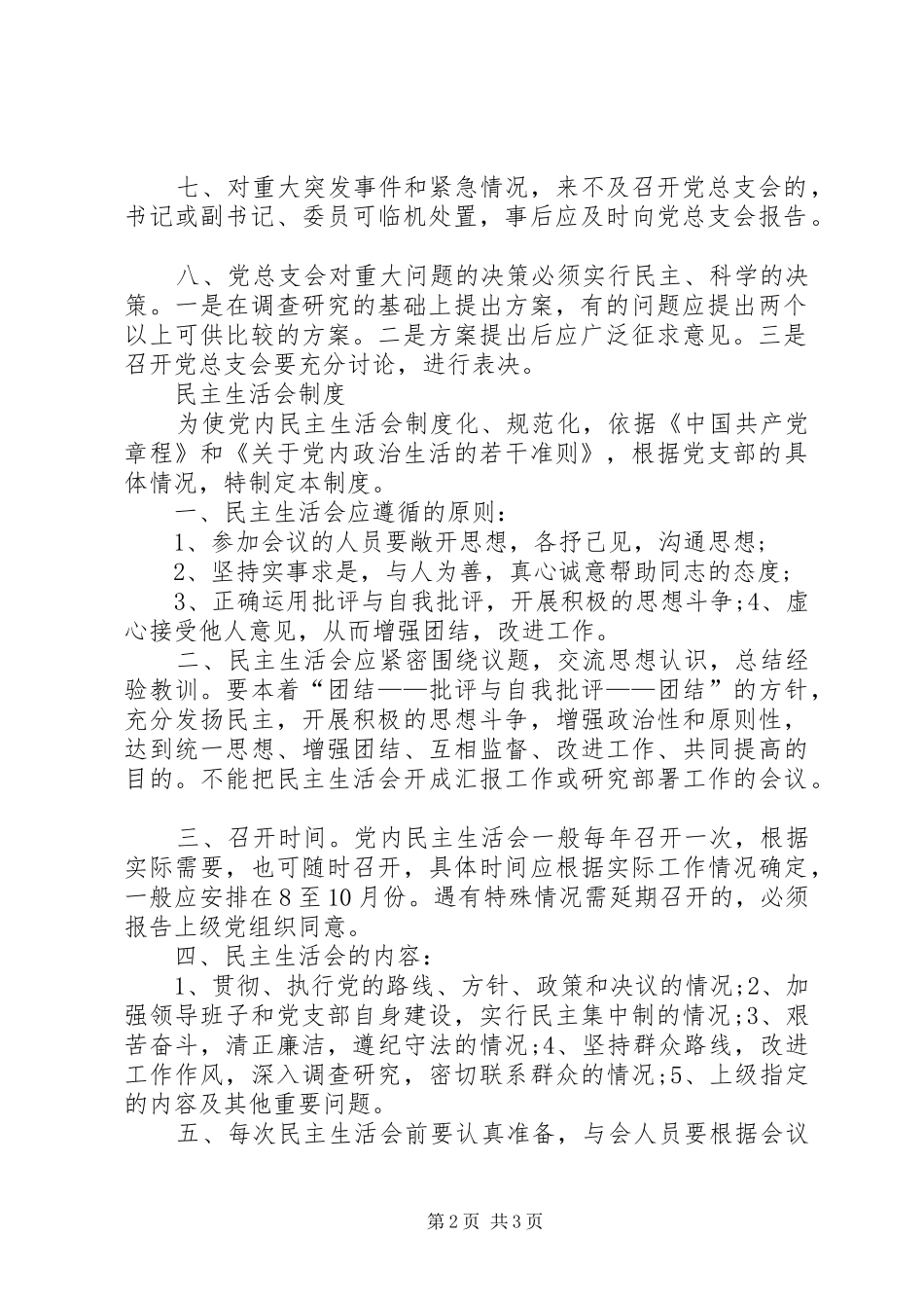 党支部党建工作制度与规定大全_第2页