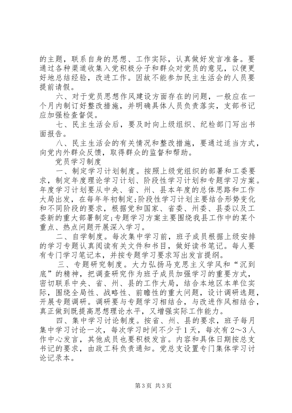 党支部党建工作制度与规定大全_第3页