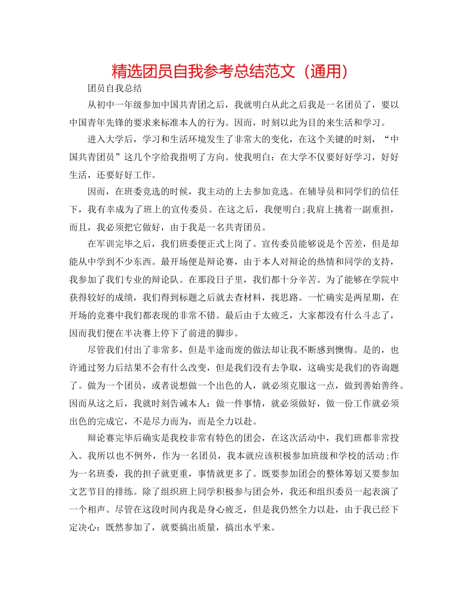 精选团员自我参考总结范文（通用） _第1页