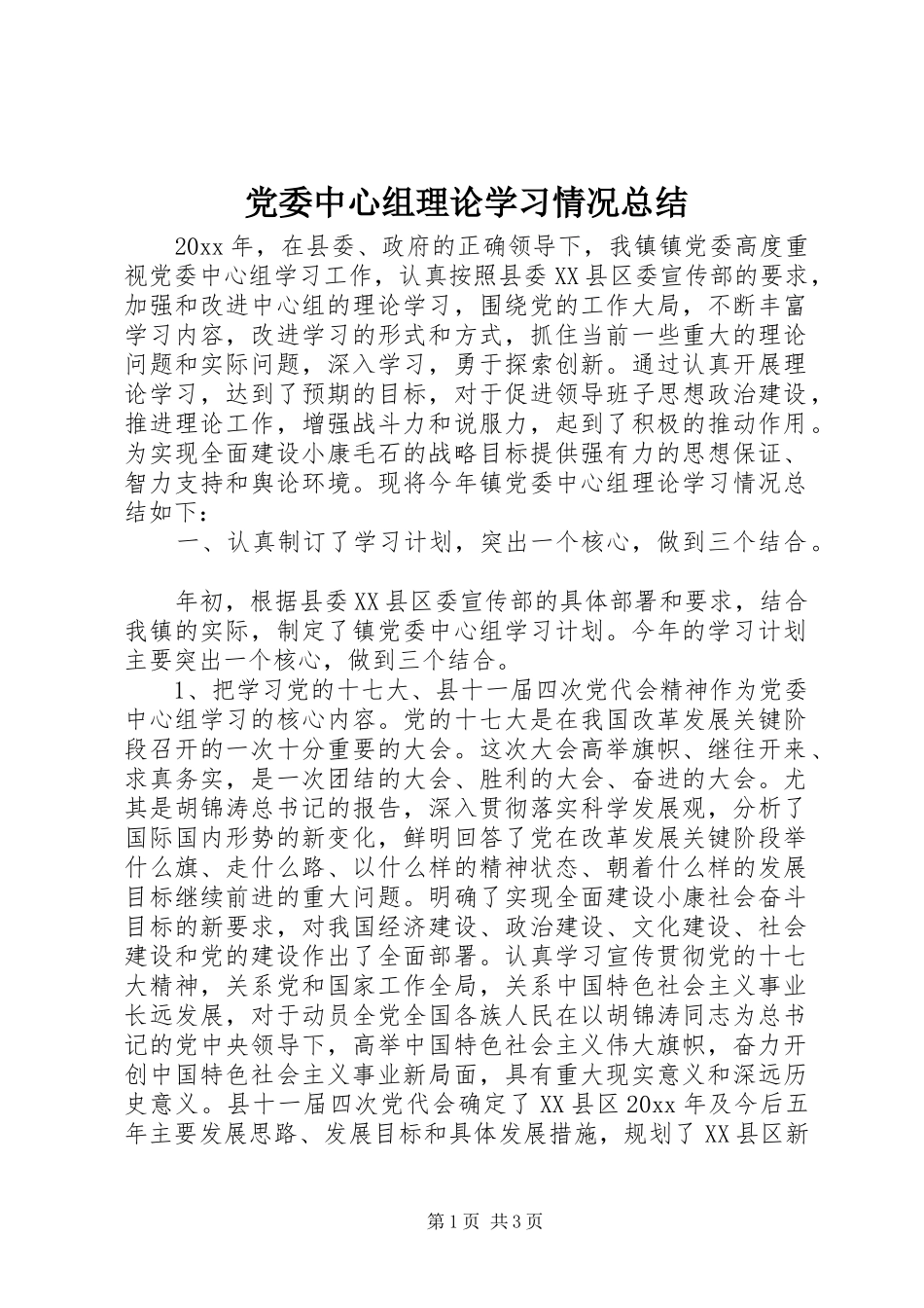 党委中心组理论学习情况总结_第1页