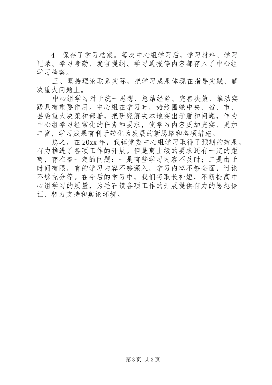 党委中心组理论学习情况总结_第3页