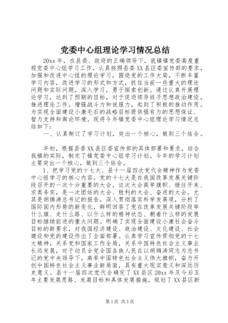 党委中心组理论学习情况总结