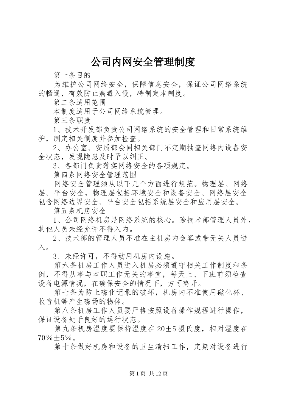 公司内网安全管理制度_第1页