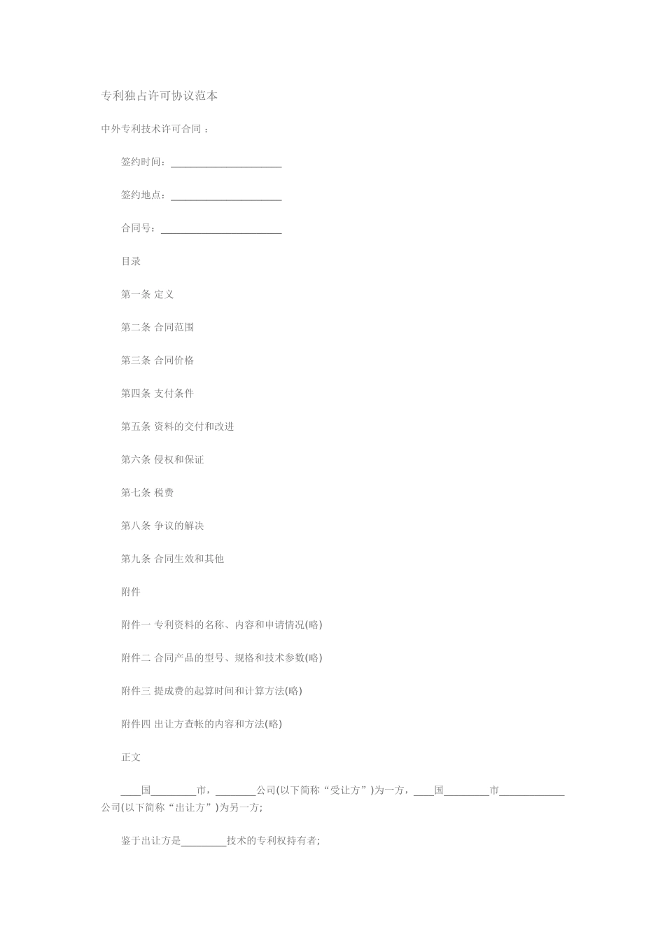 专利独占许可协议范本_第1页