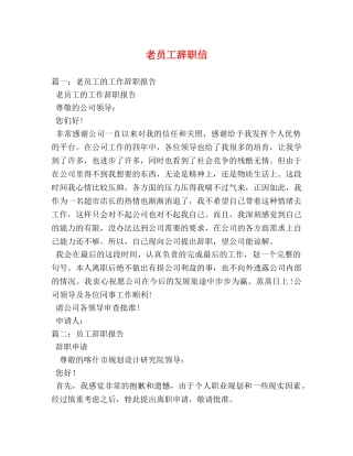 老员工辞职信 