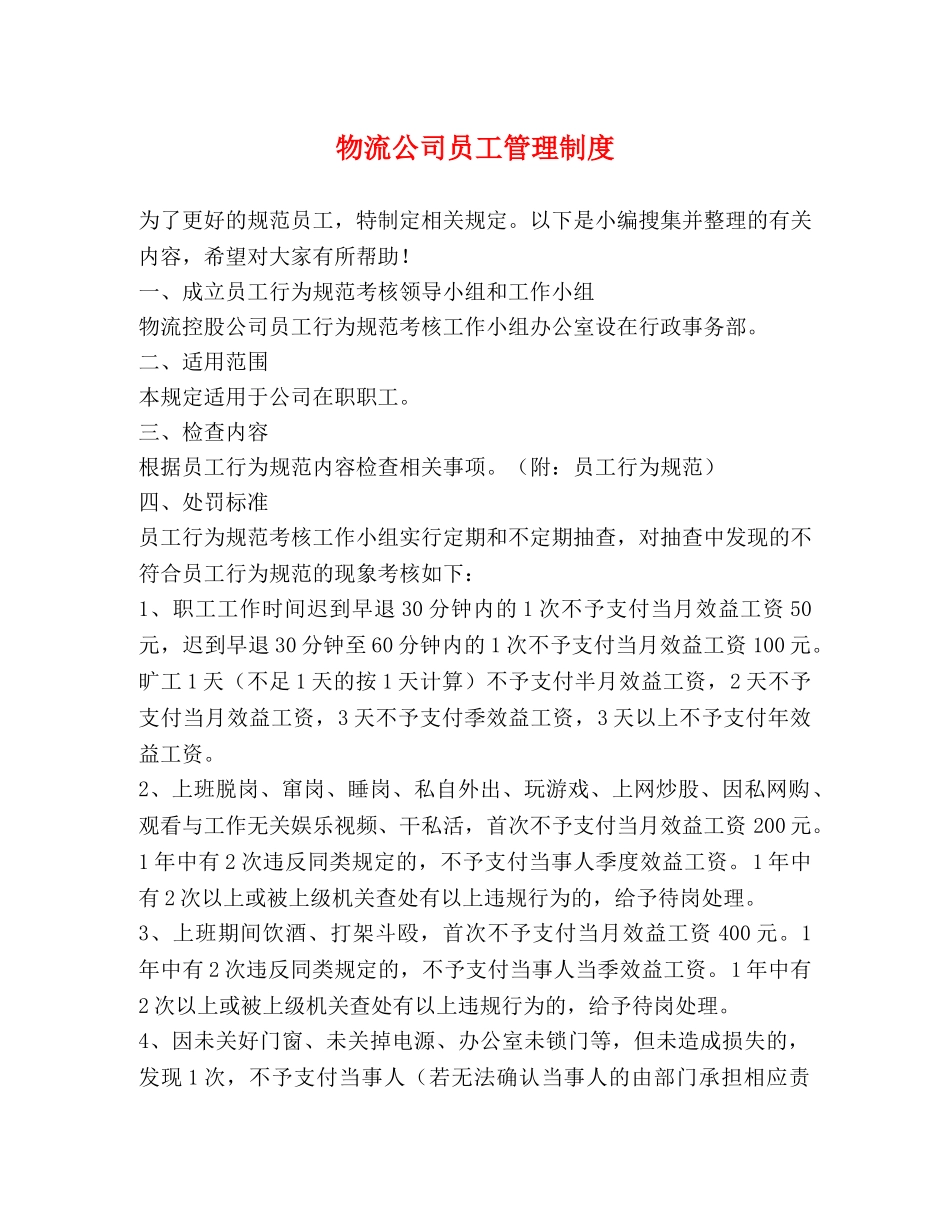 物流公司员工管理制度 _第1页