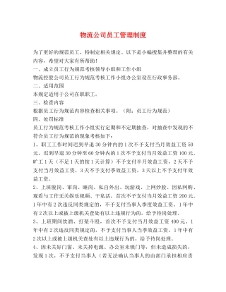 物流公司员工管理制度 