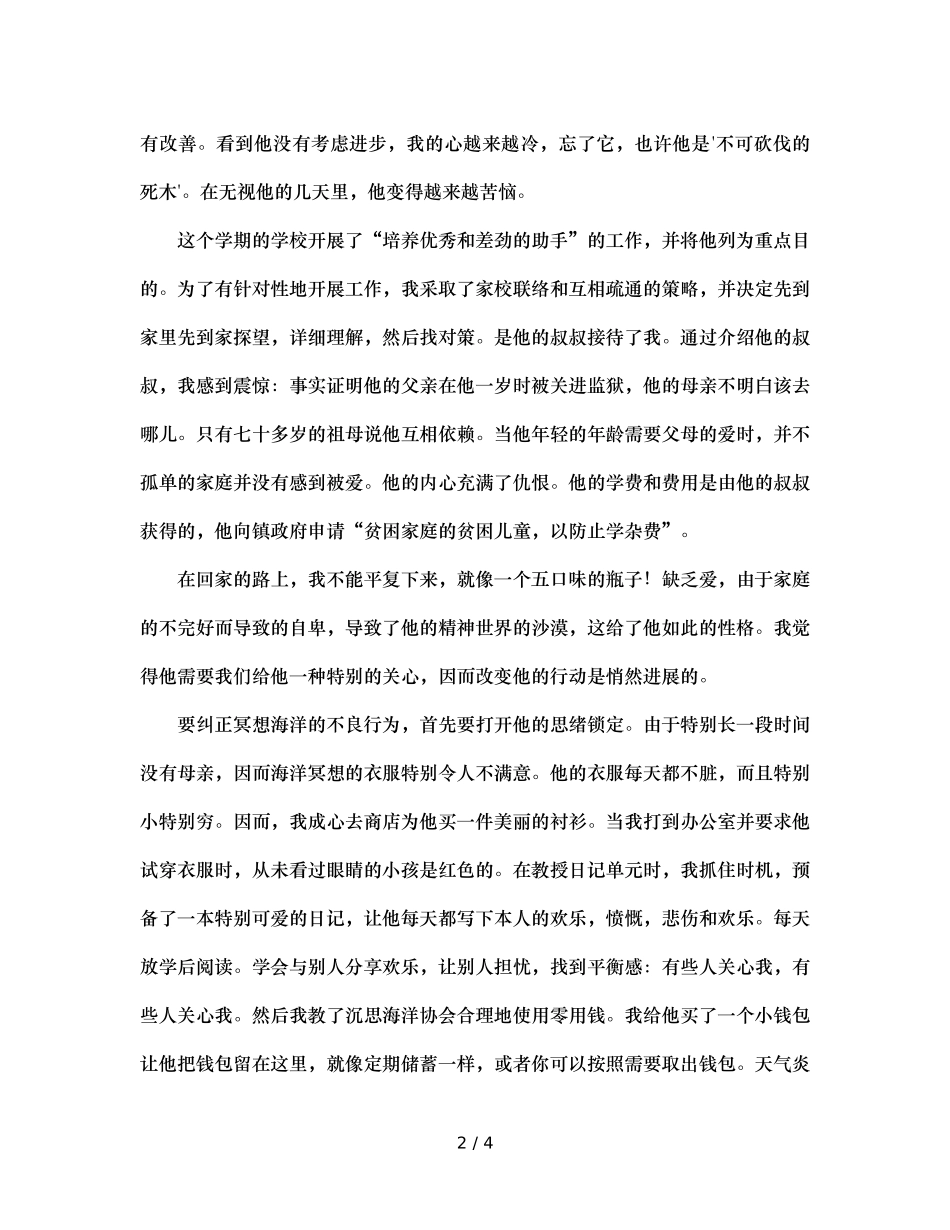 班主任德育故事（通用） _第2页