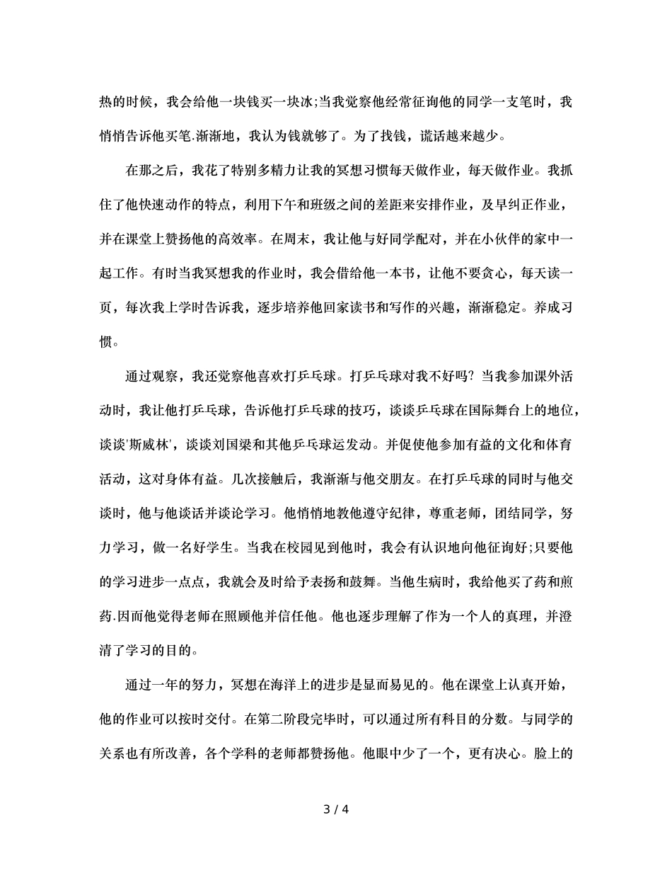 班主任德育故事（通用） _第3页