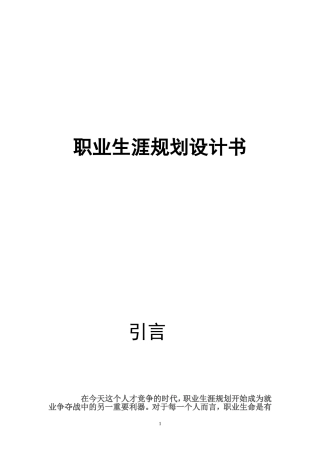 职业生涯规划书模板(学生用)(DOC)