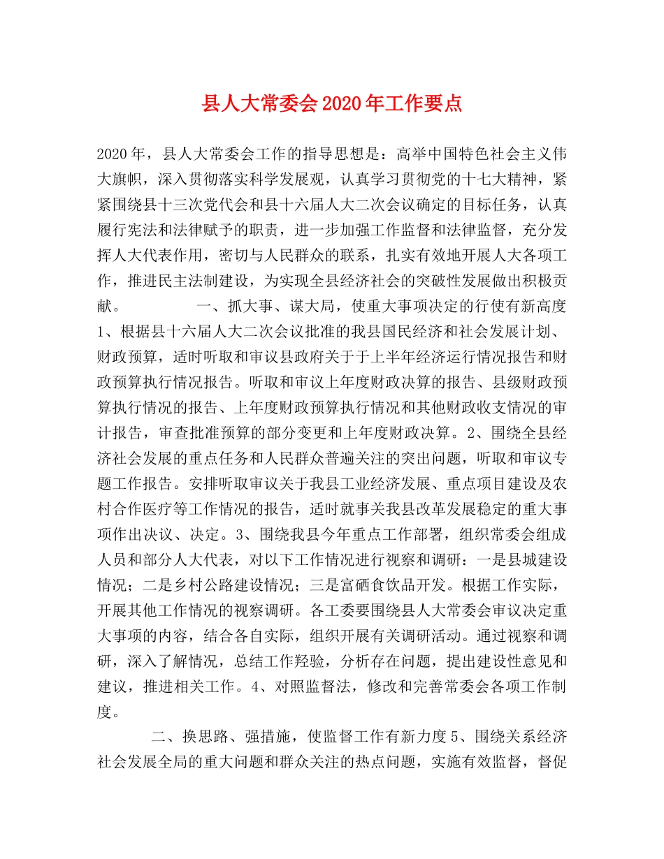 县人大常委会2024年工作要点 _第1页