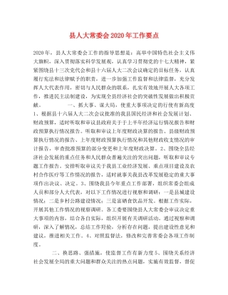 县人大常委会2024年工作要点 