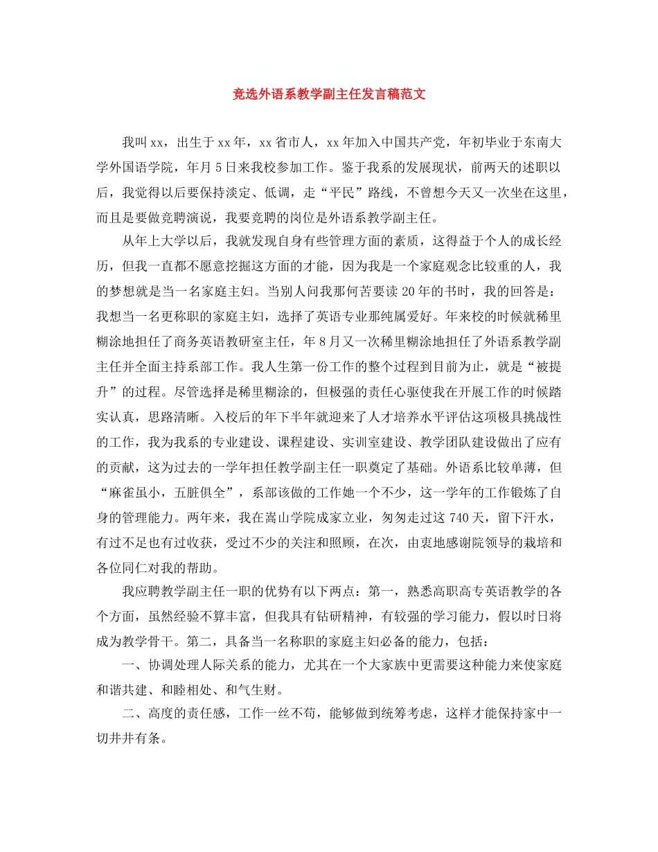 竞选外语系教学副主任发言稿范文 _第1页