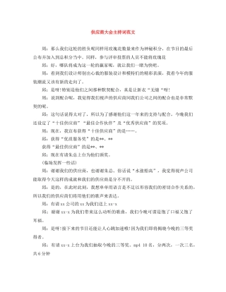 供应商大会主持词范文 