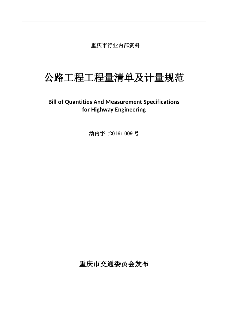 重庆市公路工程工程量清单及计量规范_第3页