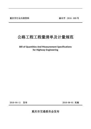 重庆市公路工程工程量清单及计量规范