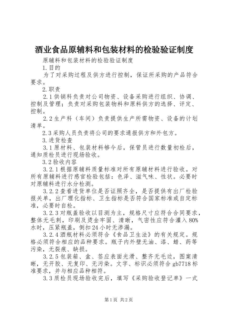 酒业食品原辅料和包装材料的检验验证制度_第1页