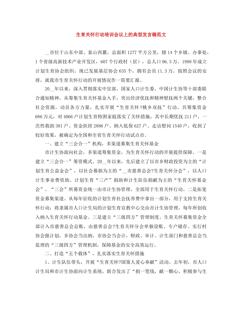 生育关怀行动培训会议上的典型发言稿范文 _第1页