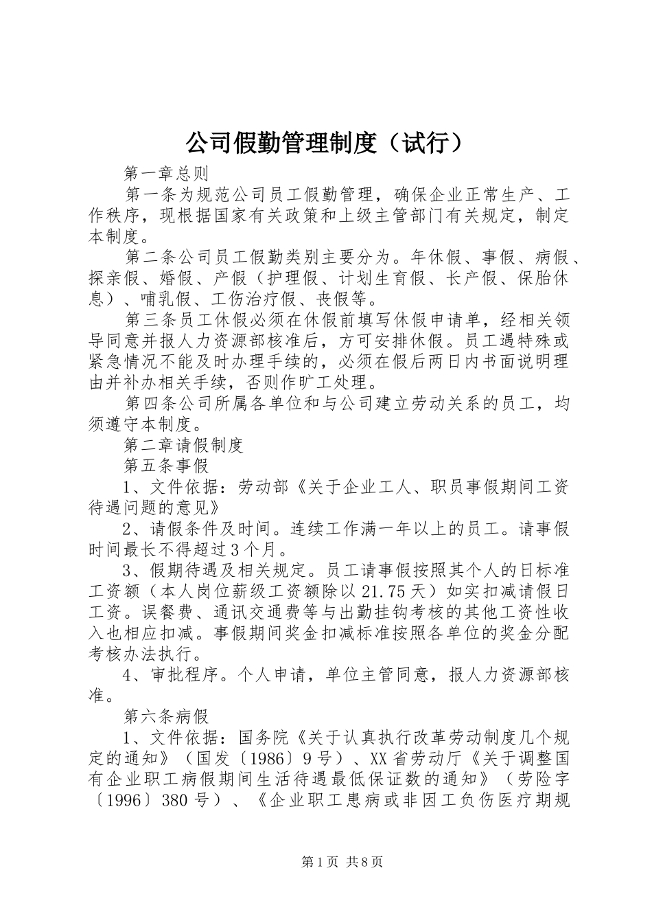 公司假勤管理制度（试行）_第1页