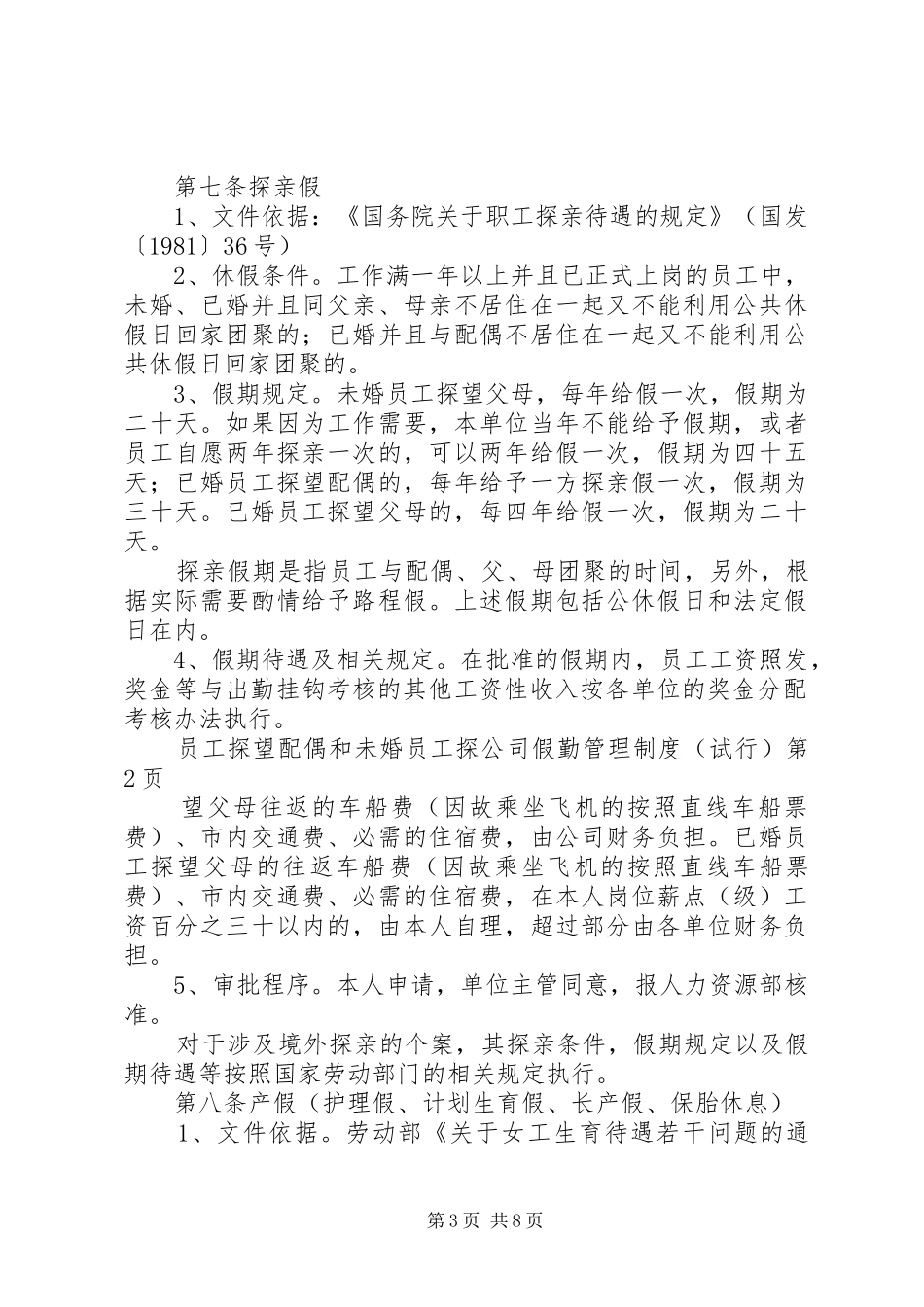 公司假勤管理制度（试行）_第3页