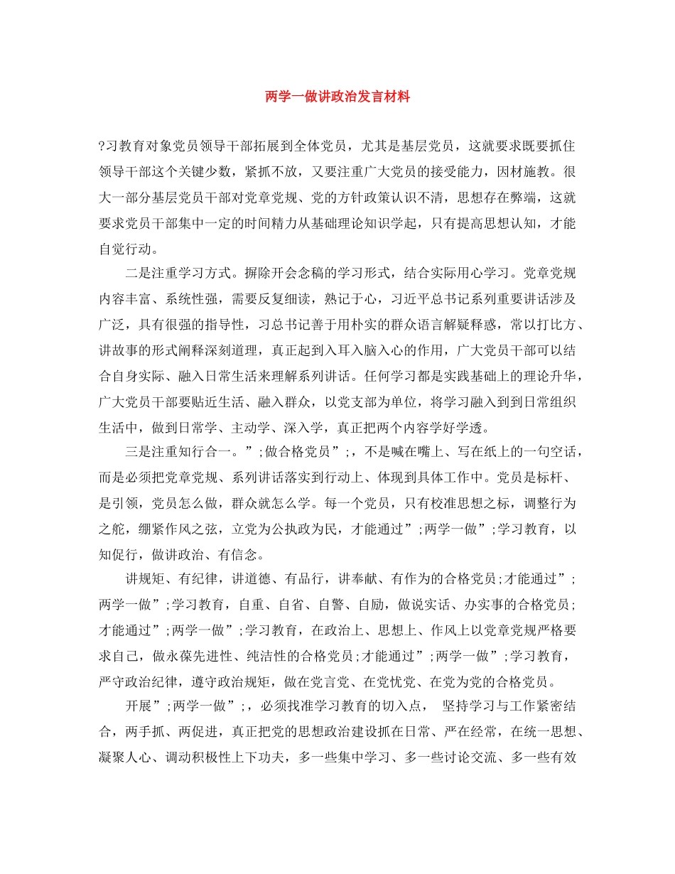 两学一做讲政治发言材料 _第1页