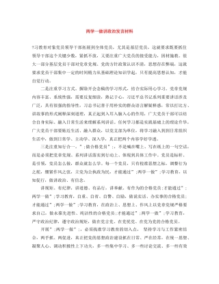两学一做讲政治发言材料 
