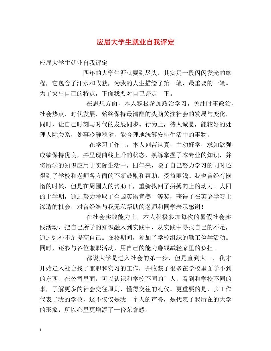 应届大学生就业自我评定 _第1页