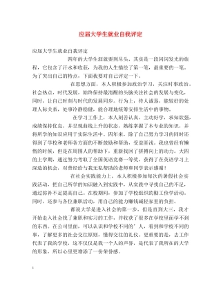 应届大学生就业自我评定 