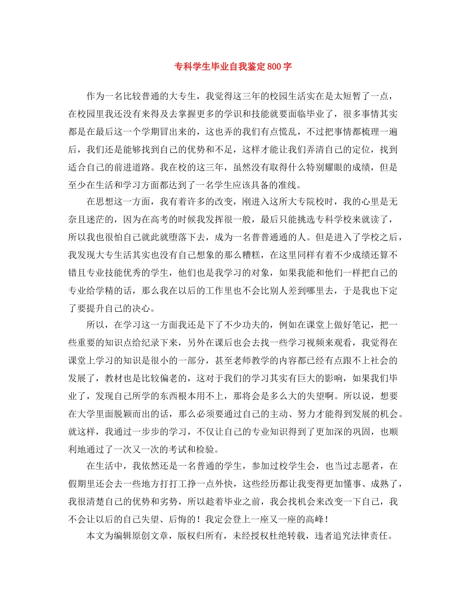 专科学生毕业自我鉴定800字 _第1页