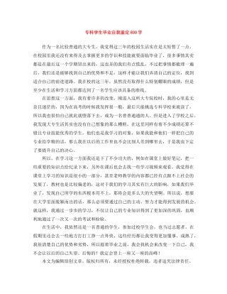 专科学生毕业自我鉴定800字 