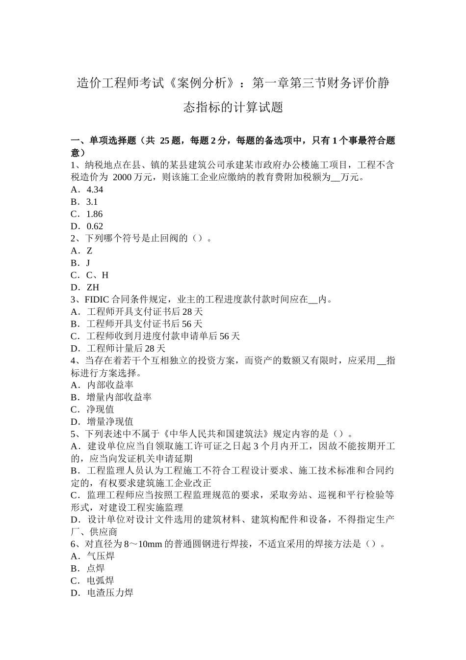 造价工程师考试《案例分析》：第一章第三节财务评价静态指标的计算试题_第1页