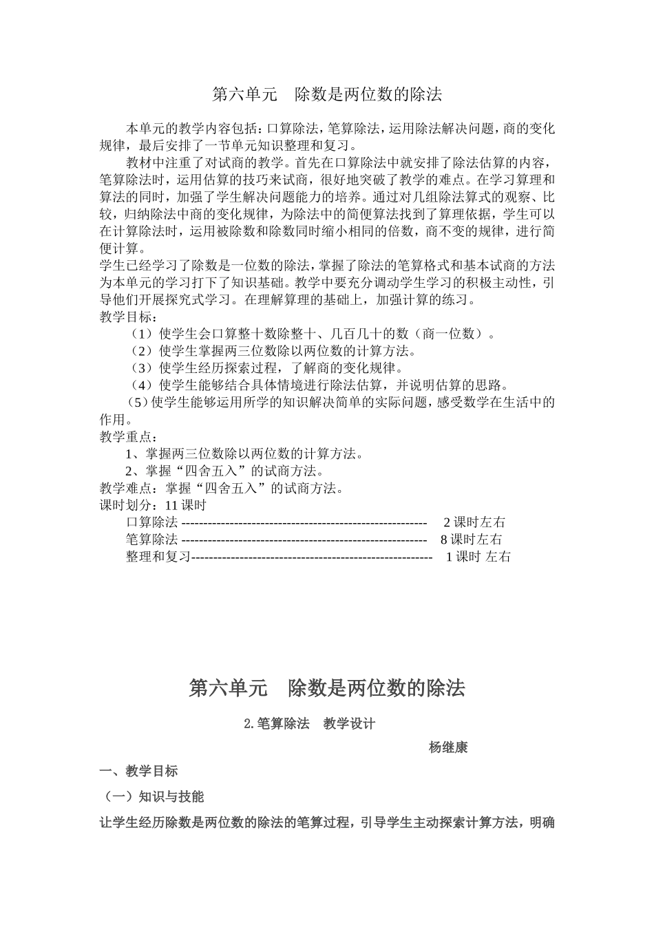 新人教版四年级数学上册《笔算除法》教学设计杨继康_第1页