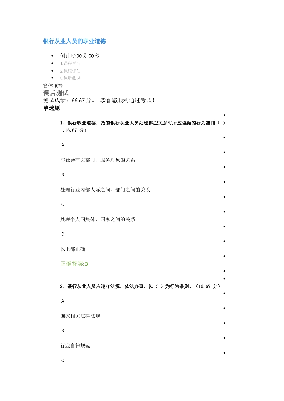 银行从业人员的职业道德课后答案_第1页