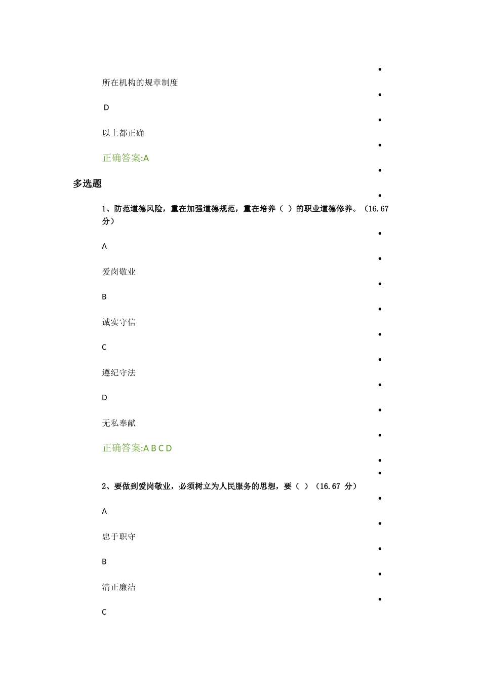 银行从业人员的职业道德课后答案_第2页