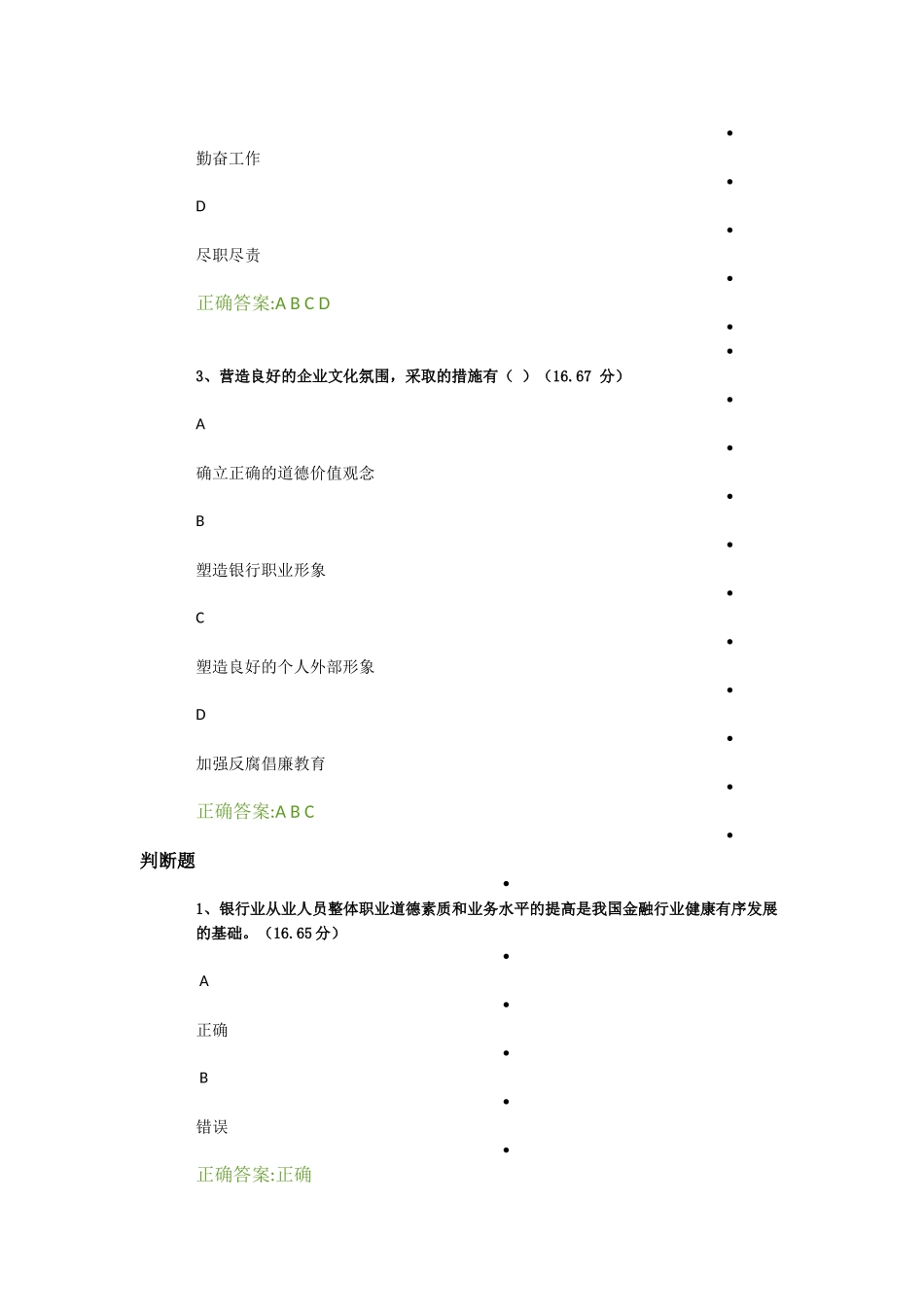 银行从业人员的职业道德课后答案_第3页