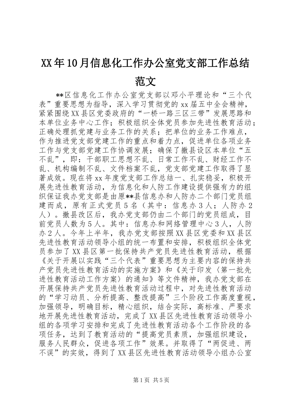 XX年10月信息化工作办公室党支部工作总结范文_第1页