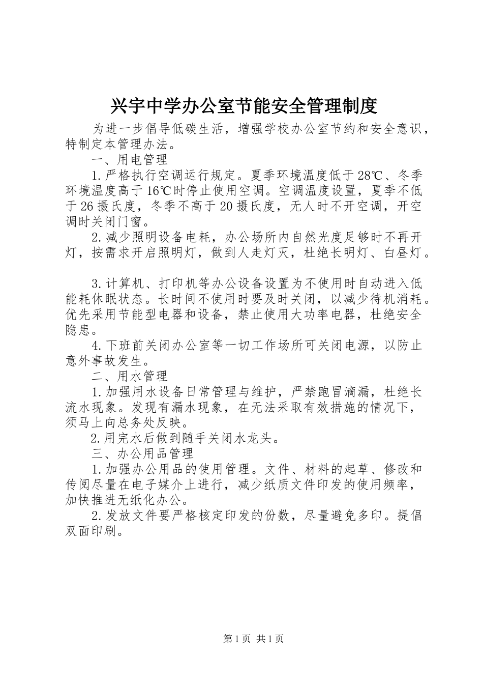 兴宇中学办公室节能安全管理制度_第1页