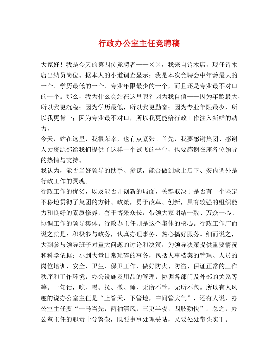 行政办公室主任竞聘稿 _第1页
