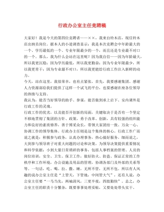 行政办公室主任竞聘稿 