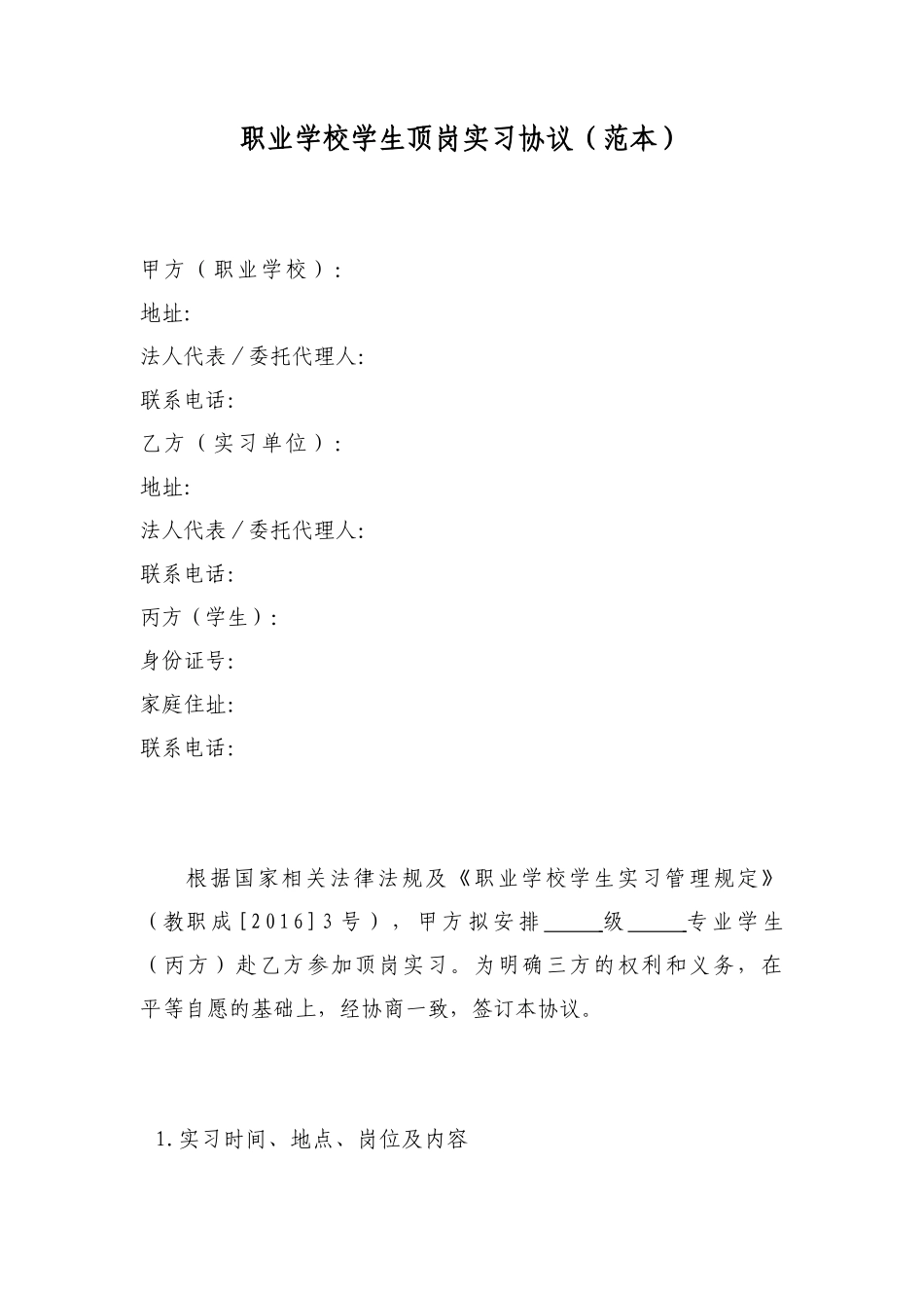 职业学校学生顶岗实习协议(范本)_第1页