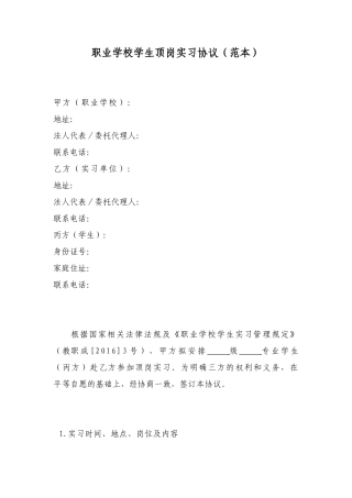 职业学校学生顶岗实习协议(范本)
