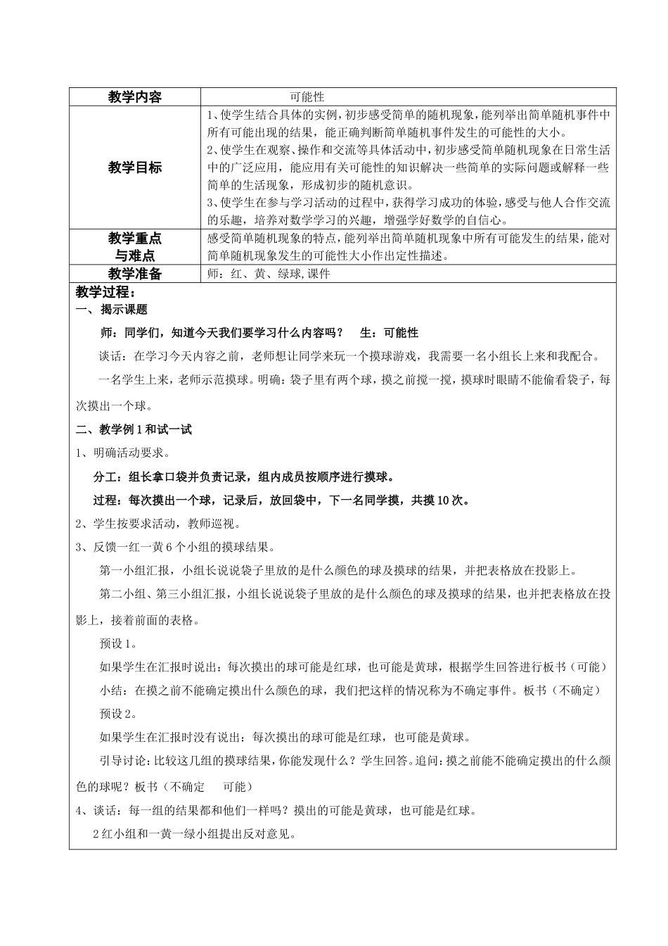 新苏教版数学四年级上册可能性教学设计_第1页