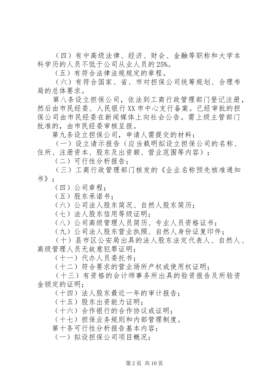 信用担保业监督管理制度_第2页